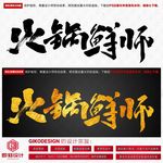 火锅鲜师