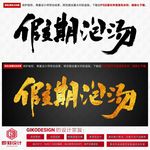假期泡汤