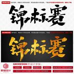 锦标赛