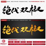 绝代双椒