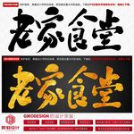 老家食堂