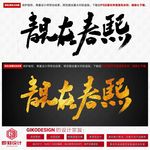 靓在春熙