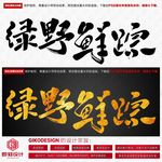 绿野鲜踪
