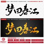梦回春江