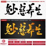 妙慈养生