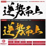逆势而上