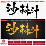 沙棘汁