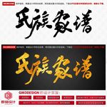 氏族家谱