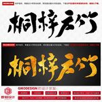 桐梓方竹