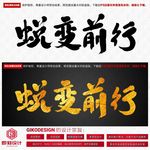 蜕变前行