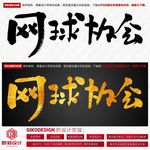 网球协会