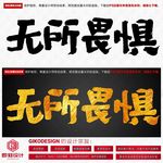无所畏惧