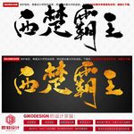 西楚霸王