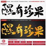 隰有珍果