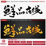 鲜品在线