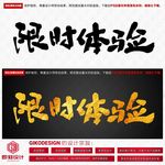 限时体验