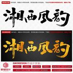 湘西风韵