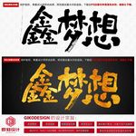 鑫梦想
