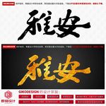雅安