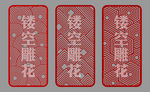 镂空雕花