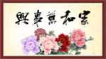 家和万事兴