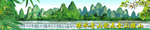 青山绿水