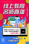 线上教育名师直播线上辅导班海报