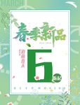 春季新品促销海报