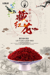 藏红花中医药