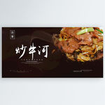 炒牛河