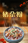 猪杂粉