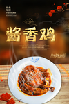酱香鸡