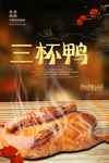 三杯鸭