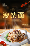 沙茶面