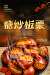 糖炒板栗