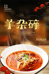 羊杂碎