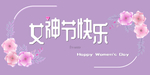 鲜花钻石女神节女王节三八妇女节