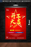 开工大吉
