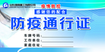 防疫通行证