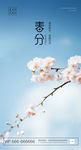 春分