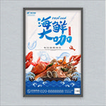 海鲜大咖海报 海鲜大咖展架 海