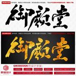 御颜堂