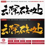 云深不知处