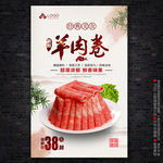 羊肉卷海报