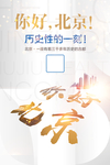 你好北京竖版海报