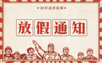 放假通知