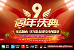 周年庆 9周年庆典 9周年盛典