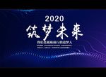 2020 筑梦未来