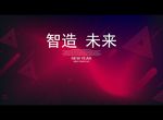 智造未来