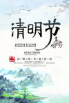 清明时节水墨海报背景